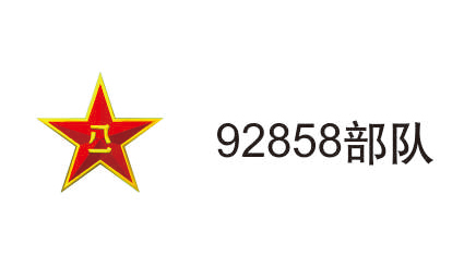 92858部隊(duì)