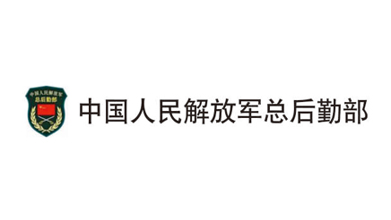 中國(guó)人民解放軍總后勤部