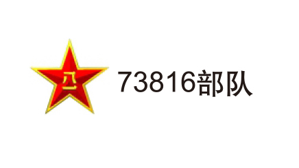 73816部隊