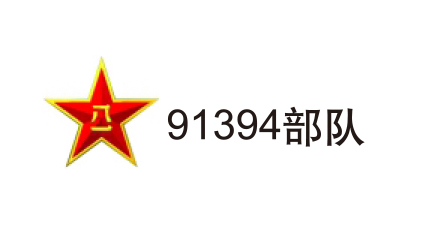 91394部隊