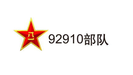 92910部隊(duì)